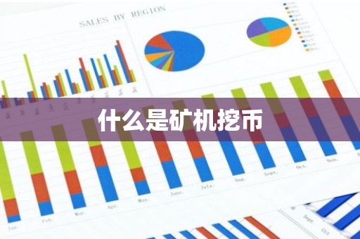 什么是矿机挖币