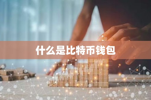 什么是比特币钱包