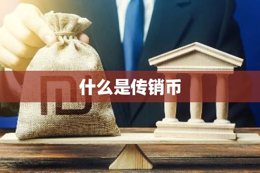 什么是传销币