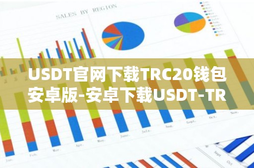 USDT官网下载TRC20钱包安卓版-安卓下载USDT-TRC20钱包v6.53.1