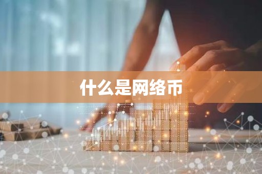 什么是网络币