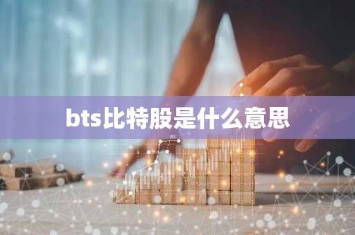 bts比特股是什么意思