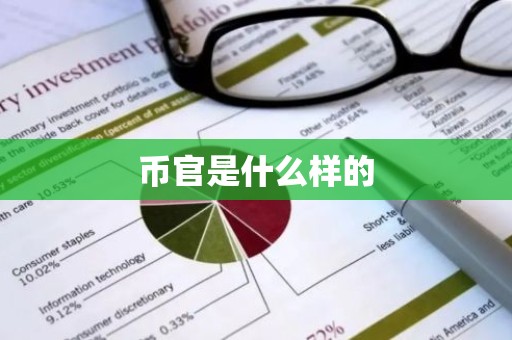 币官是什么样的