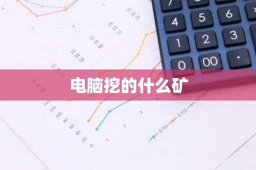 电脑挖的什么矿