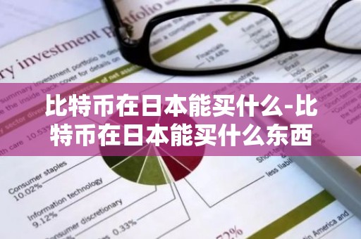 比特币在日本能买什么-比特币在日本能买什么东西