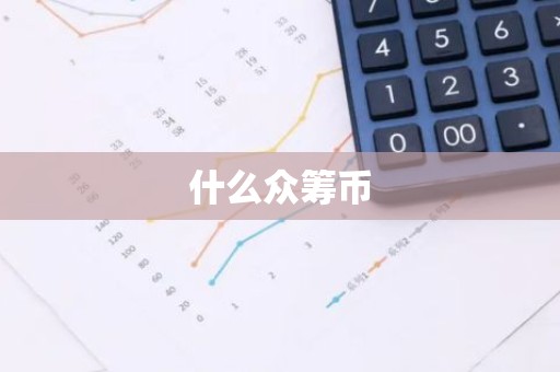 什么众筹币