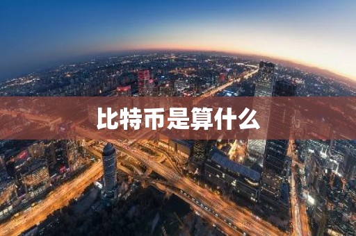比特币是算什么