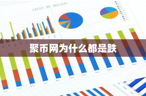 聚币网为什么都是跌