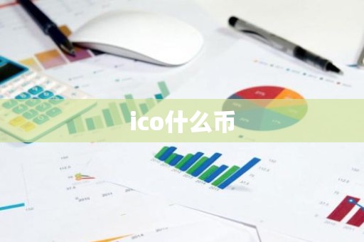ico什么币