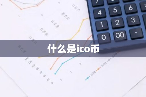 什么是ico币