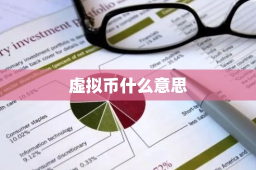 虚拟币什么意思
