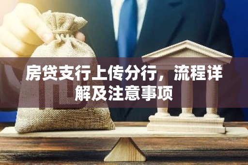 房贷支行上传分行，流程详解及注意事项