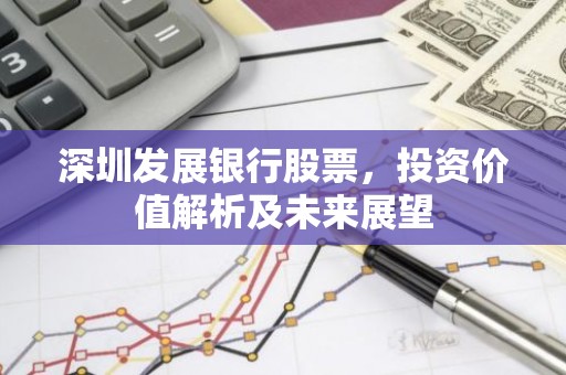 深圳发展银行股票，投资价值解析及未来展望