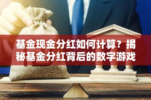 基金现金分红如何计算？揭秘基金分红背后的数字游戏
