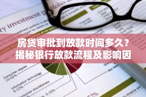 房贷审批到放款时间多久？揭秘银行放款流程及影响因素