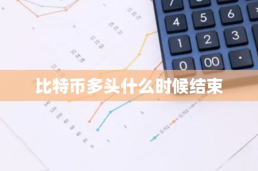 比特币多头什么时候结束