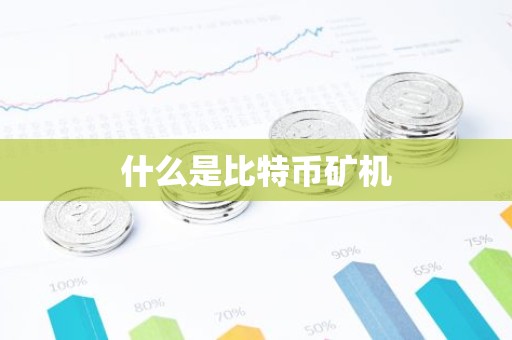 什么是比特币矿机