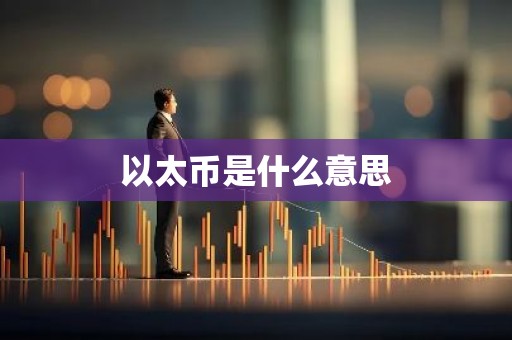 以太币是什么意思