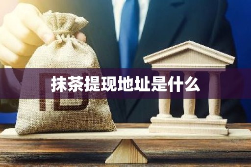 抹茶提现地址是什么