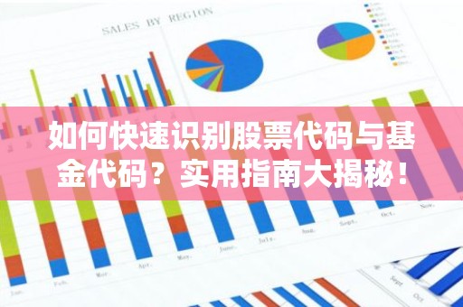 如何快速识别股票代码与基金代码？实用指南大揭秘！