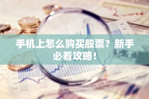 手机上怎么购买股票？新手必看攻略！