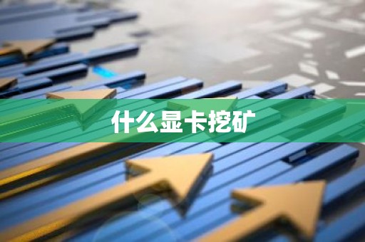 什么显卡挖矿