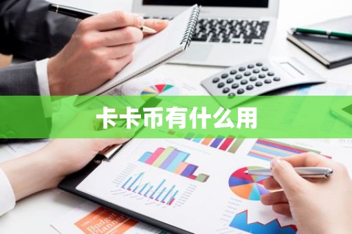 卡卡币有什么用
