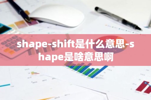 shape-shift是什么意思-shape是啥意思啊