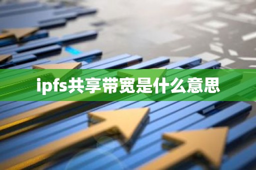 ipfs共享带宽是什么意思