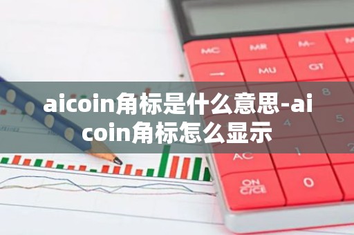 aicoin角标是什么意思-aicoin角标怎么显示