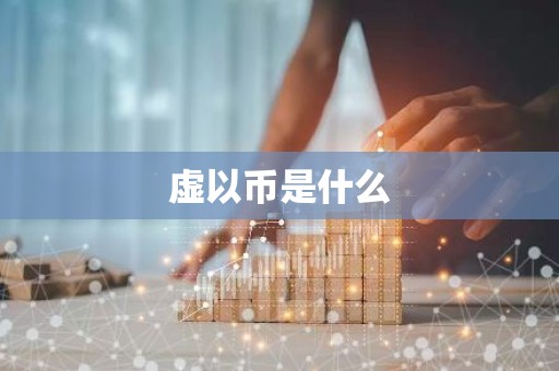 虚以币是什么