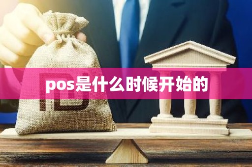 pos是什么时候开始的