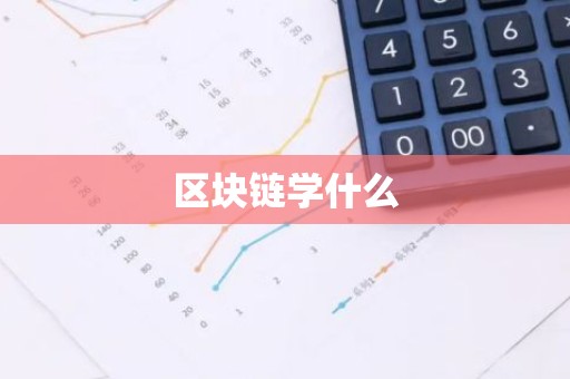 区块链学什么