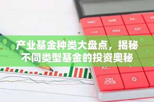 产业基金种类大盘点，揭秘不同类型基金的投资奥秘