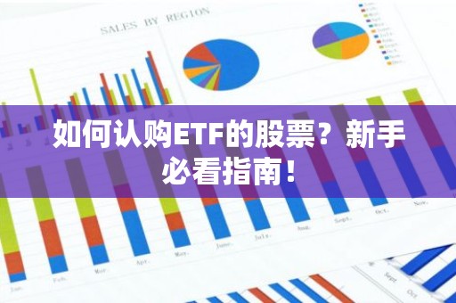 如何认购ETF的股票？新手必看指南！