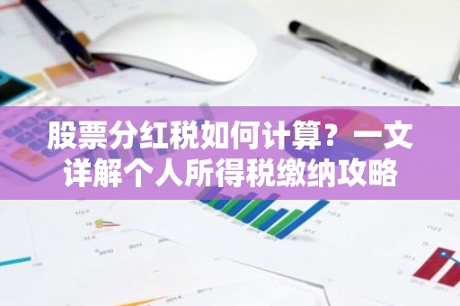 股票分红税如何计算？一文详解个人所得税缴纳攻略