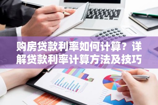 购房贷款利率如何计算？详解贷款利率计算方法及技巧