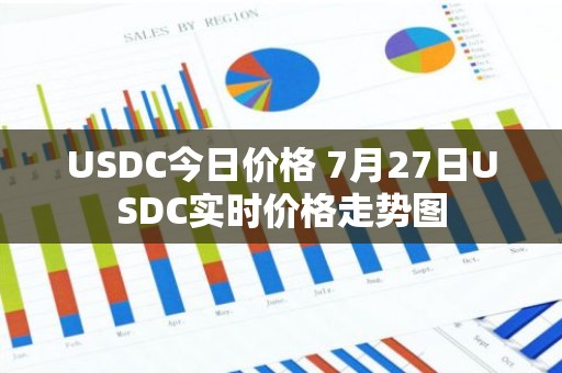 USDC今日价格 7月27日USDC实时价格走势图