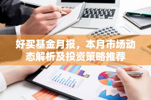 好买基金月报，本月市场动态解析及投资策略推荐