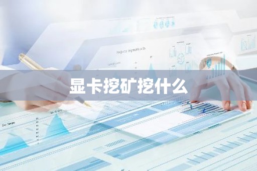 显卡挖矿挖什么