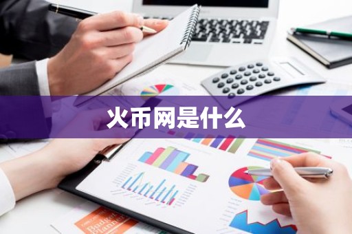 火币网是什么