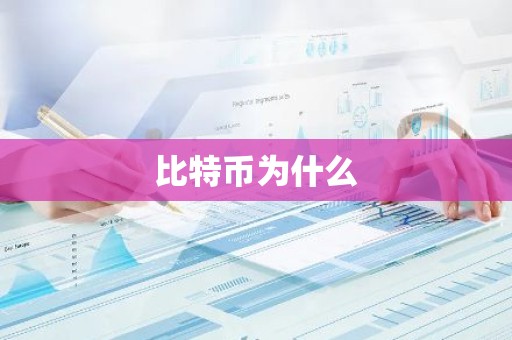 比特币为什么