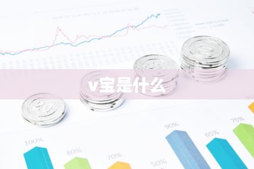 v宝是什么