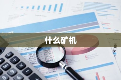 什么矿机