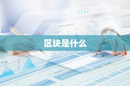区块是什么