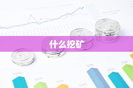 什么挖矿
