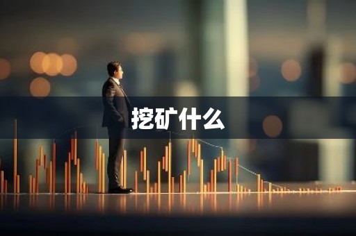 挖矿什么