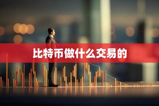 比特币做什么交易的