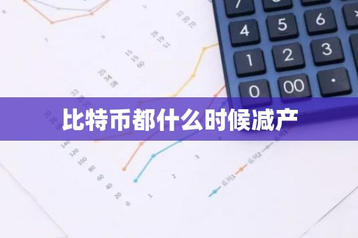 比特币都什么时候减产