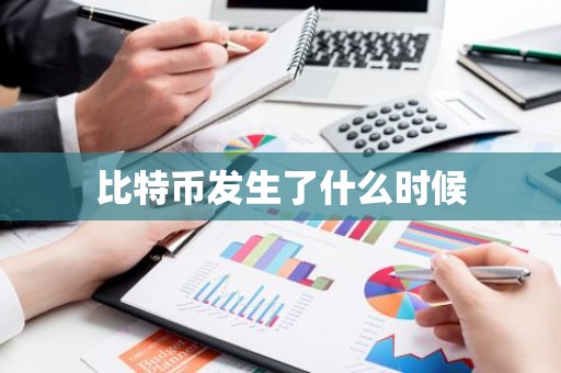 比特币发生了什么时候